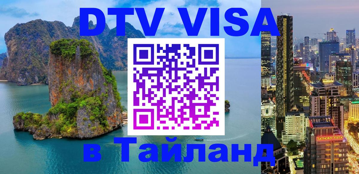 Купить DTV визу в Таиланд 
