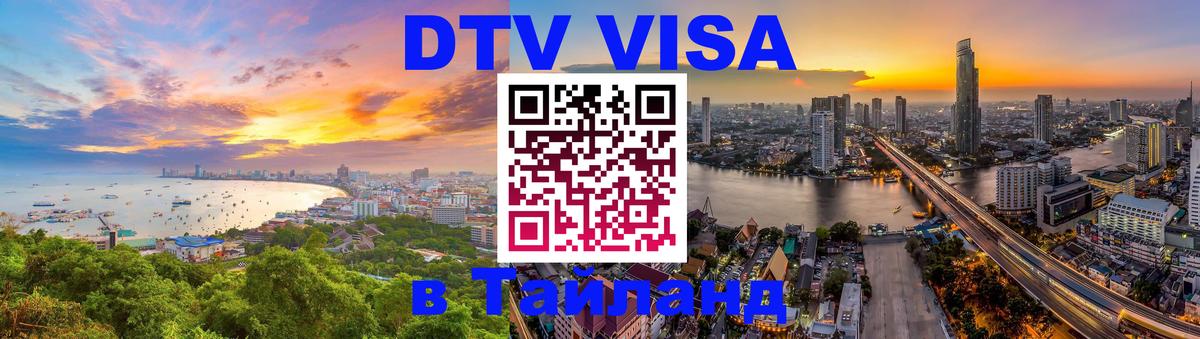 DTV виза Тайланд 