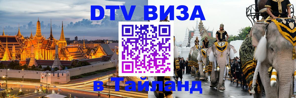 Стоимость и условия DTV визы — оформление в Таиланд под ключ - Сураттхани  19.11.2025 